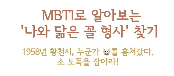 수사반장--mbti로 알아보는 수사반장