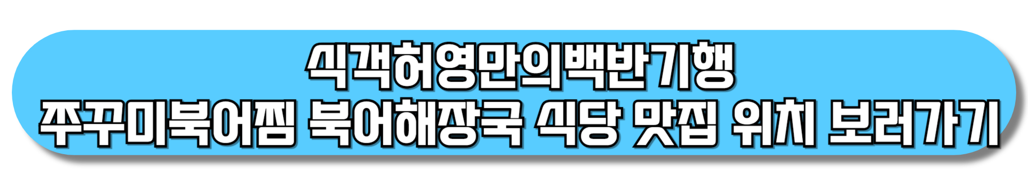 식객허영만의백반기행-쭈꾸미북어찜-북어해장국-식당-맛집-위치-보러가기
