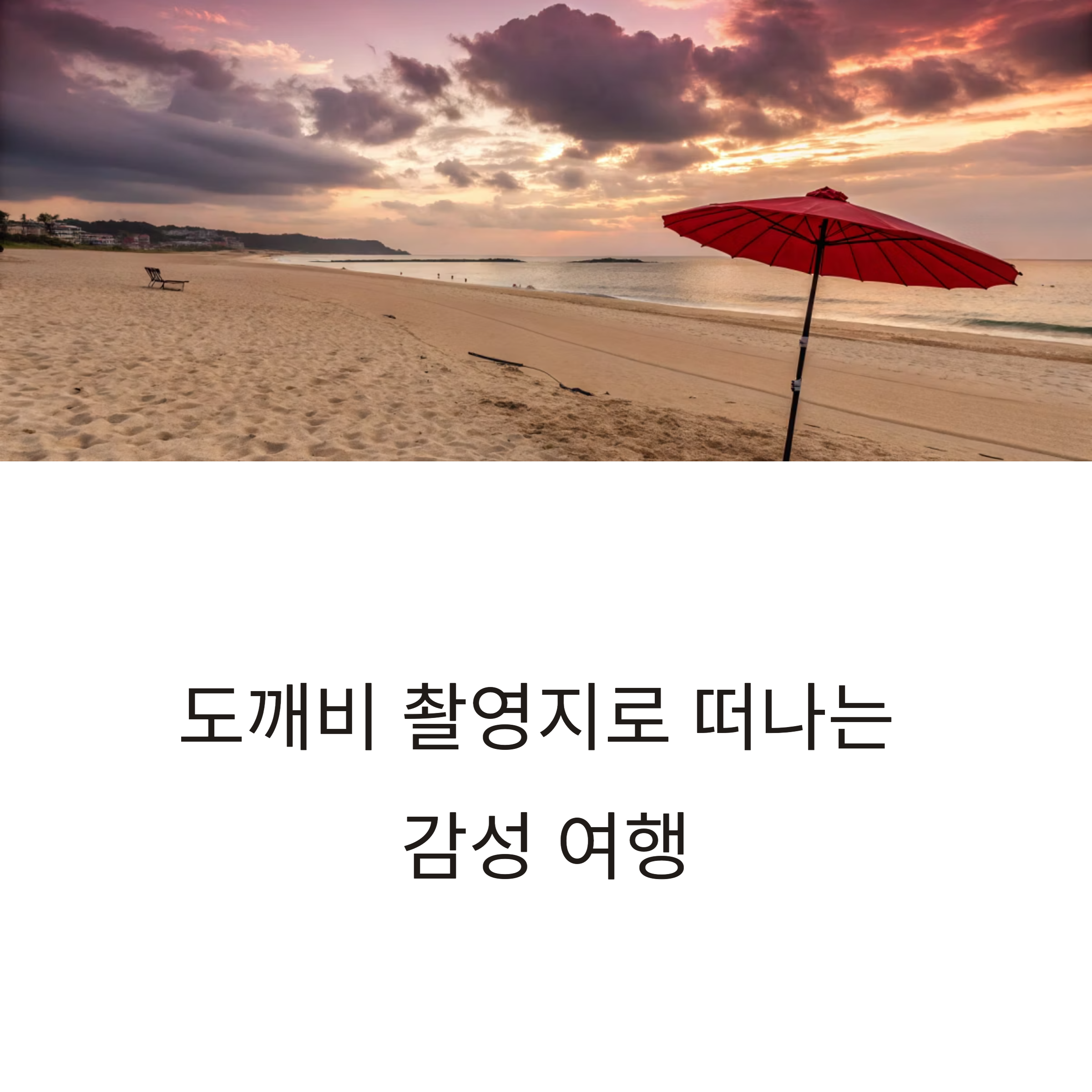 드라마 ‘도깨비’ 촬영지