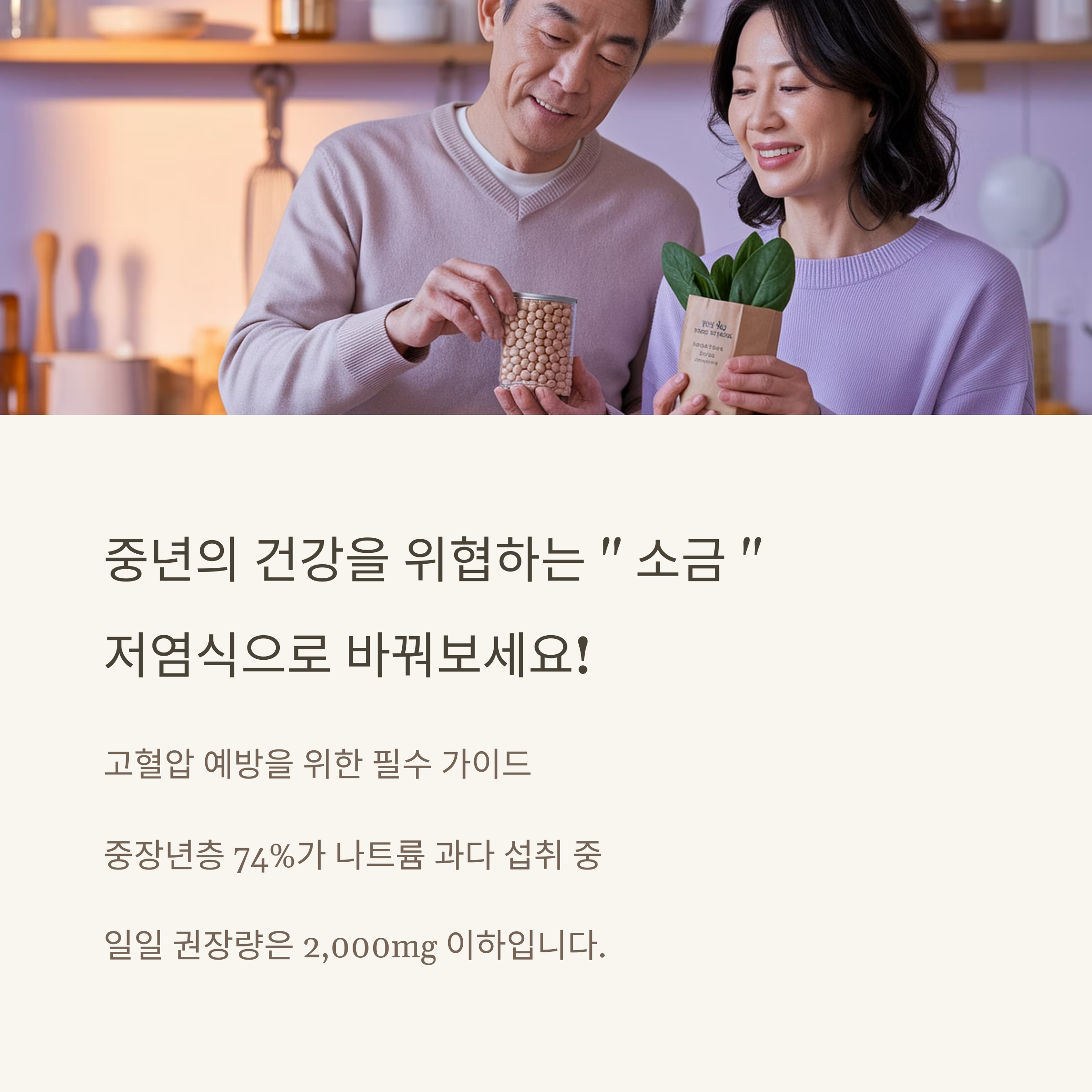 나트륨 줄이기로
인생 후반전을 준비해보세요.
