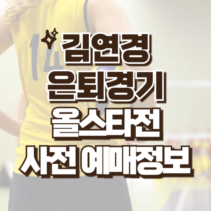 김연경 은퇴경기 티켓 예매 안내