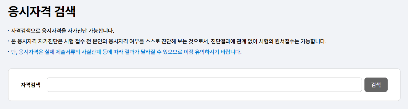 국가자격증, 응시자격, 큐넷, 자가진단, 자격증서류, 시험준비, 자격증취득, 한국산업인력공단, 자격증정보, 응시자격확인