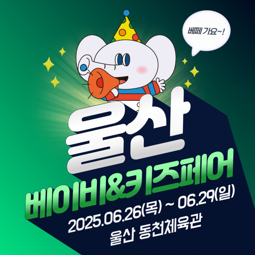 2025 울산 베이비키즈페어 포스터
