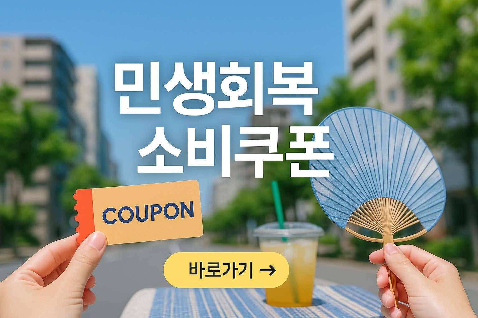 2차 민생회복 지원금 10만원 신청방법부터 사용처까지 총정리