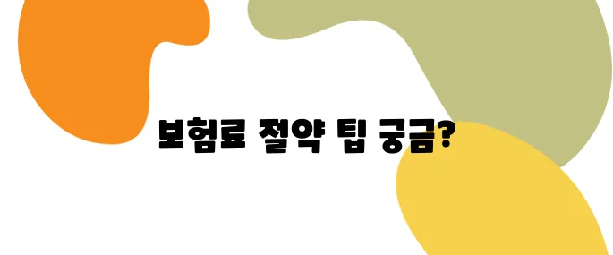 자동차 보험료 줄이는 실전 노하우, 연 20만 원 절약 가능!