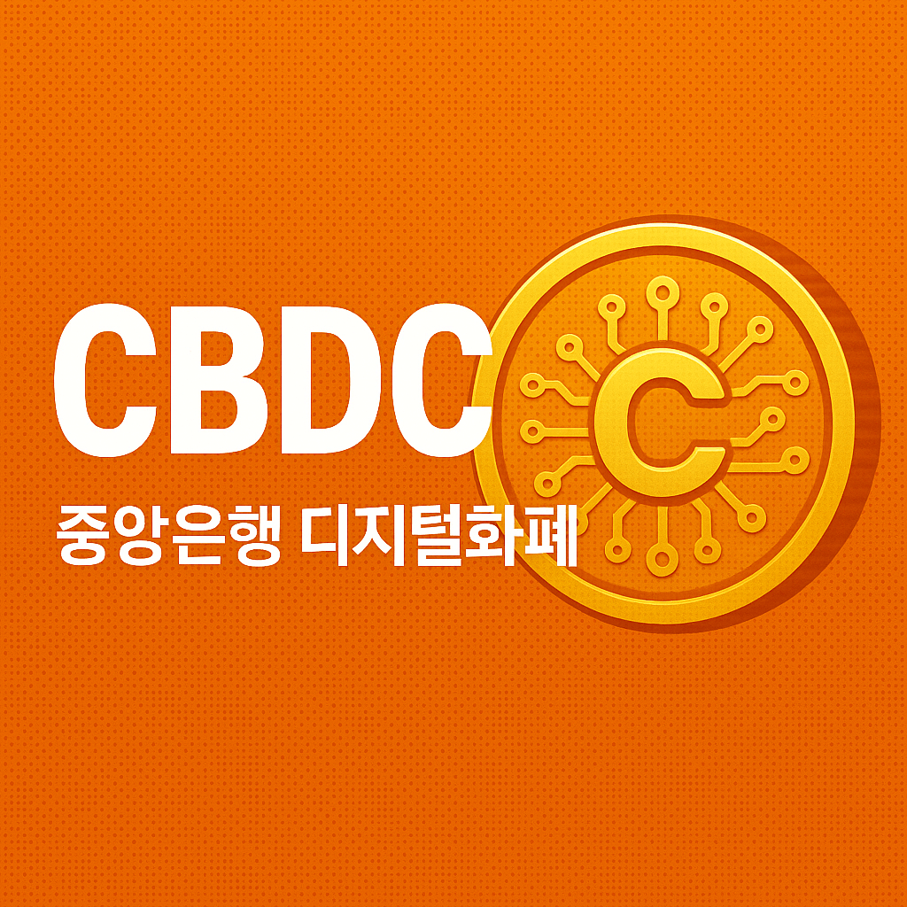 CBDC 뜻