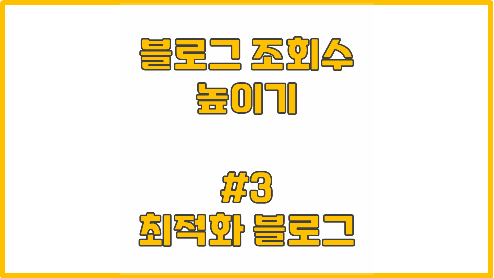 블로그 조회수 높이기위해 최적화가 필요한 이유