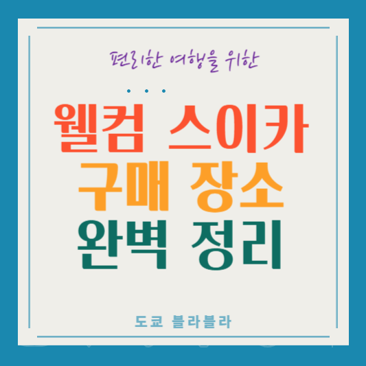 웰컴스이카