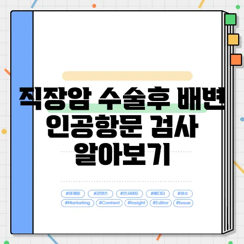 직장암 수술후 배변 인공항문 검사 알아보기