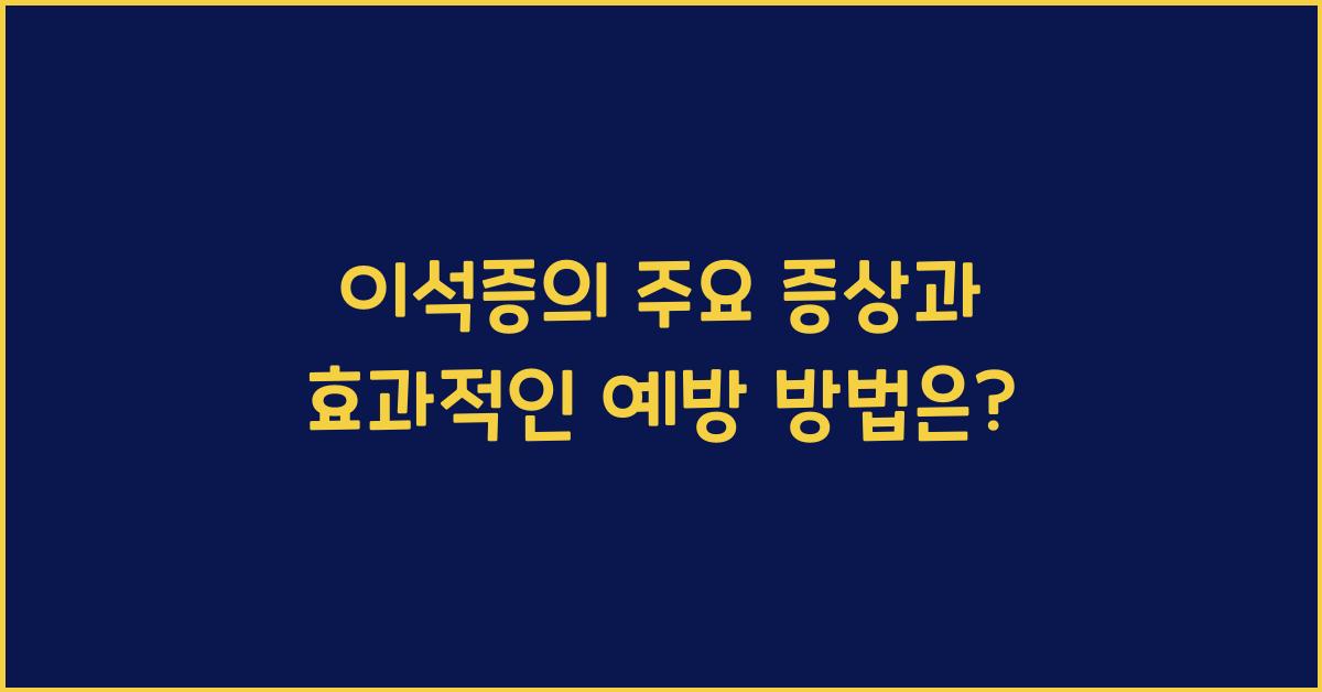 이석증