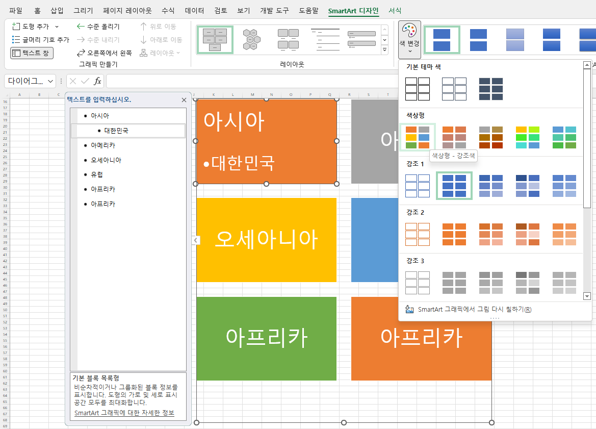 SmartArt 디자인 탭 - 색 변경
