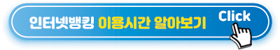 인터넷뱅킹-이용시간-알아보기