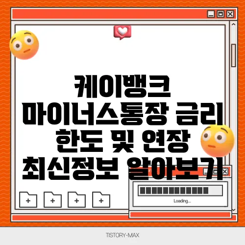 케이뱅크 마이너스통장 금리 한도 및 연장 최신정보 알아보기