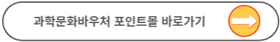 과학문화바우처