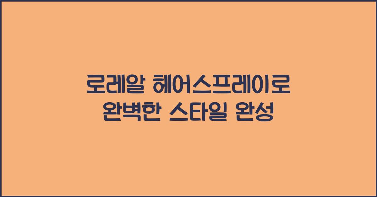 로레알 헤어스프레이