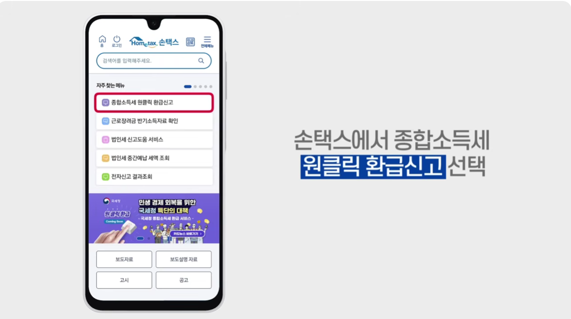 📌 종합소득세 환급 원클릭 신청 방법 완벽 가이
