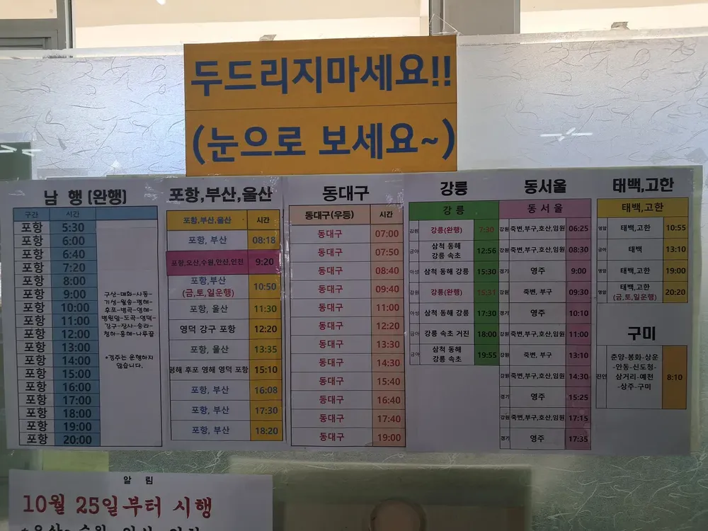 울진 시외버스터미널 시간표 예매 요금_1