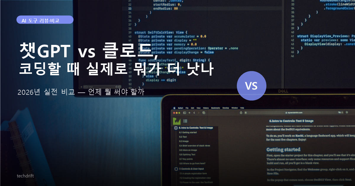 챗GPT vs 클로드 코딩 비교 2026년 실전 비교 썸네일