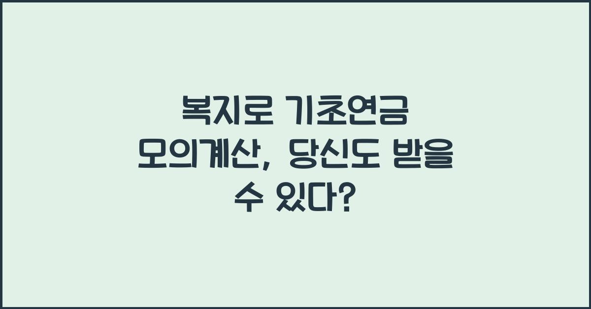 복지로 기초연금 모의계산