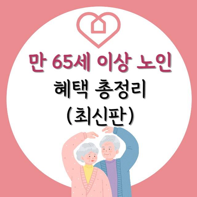 만-65세이상-노인-복지-혜택-총정리-최신판-포스터