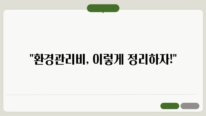 환경관리비사용내역서식 정보 총정리