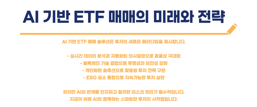 2025년 최신 AI 기반 ETF 매매 솔루션 완벽 해부 수익률 높이는 비법 공개!