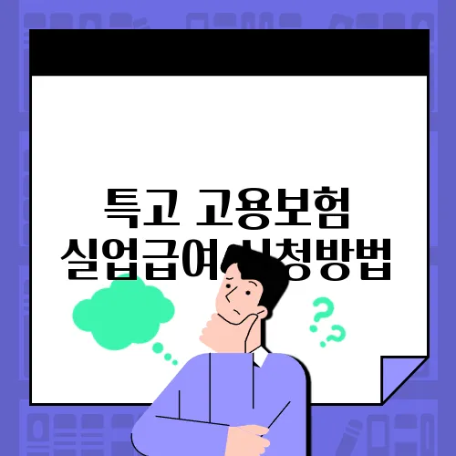 특고 고용보험 실업급여 신청방법