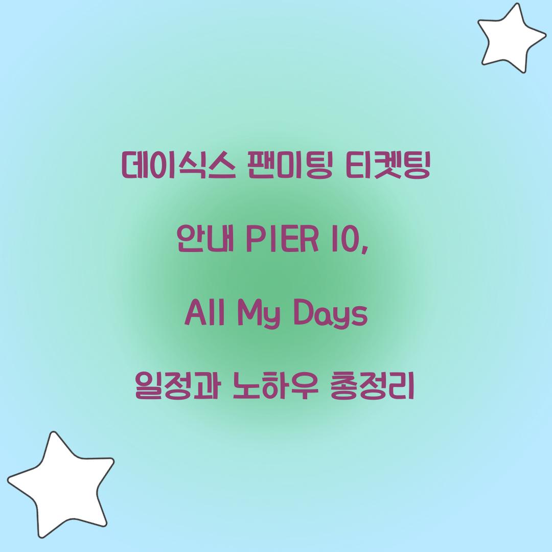 데이식스 팬미팅 티켓팅