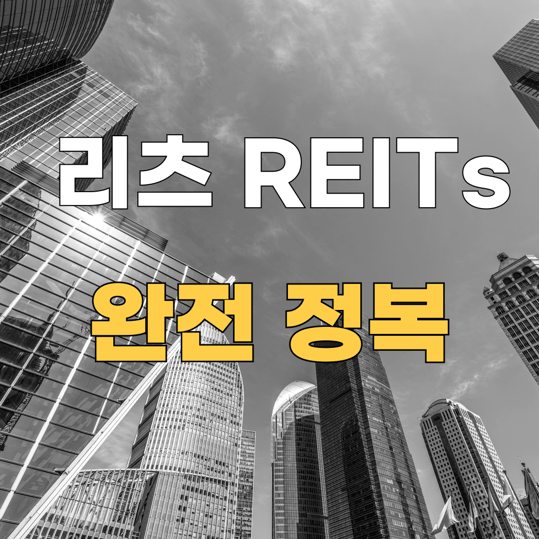 리츠 투자 관련 이미지