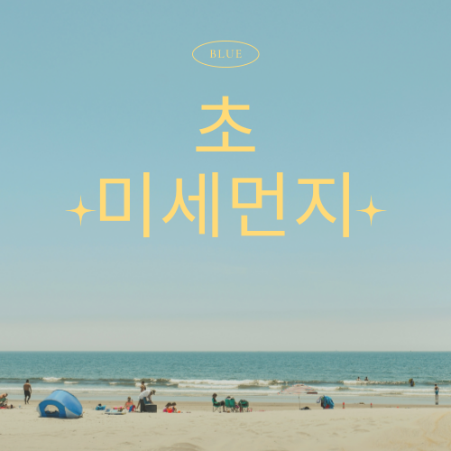 초미세먼지 나쁨 기준, 건강을 지키기 위해 꼭 알아야 할 핵심 정보