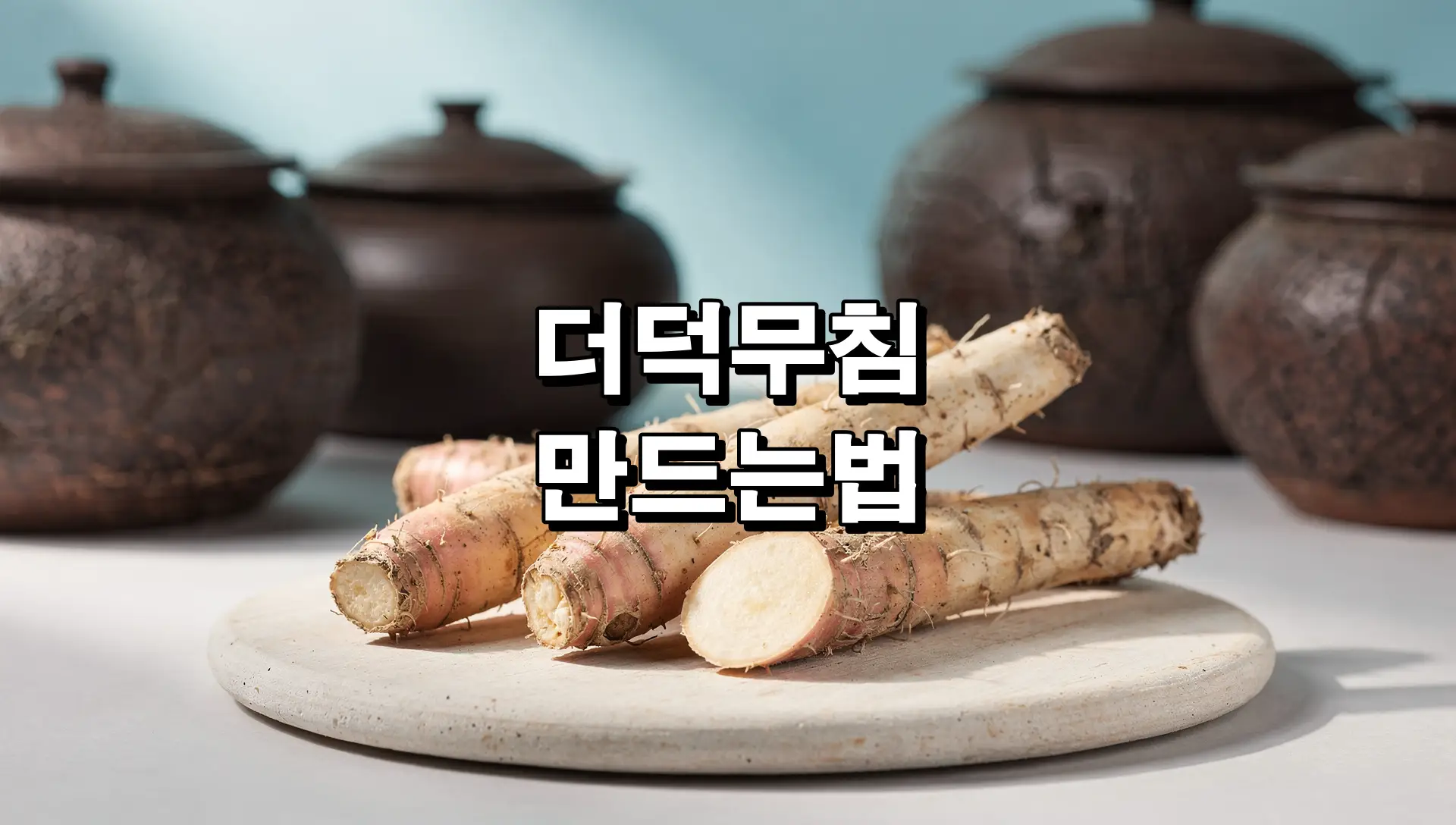 더덕무침 만드는법