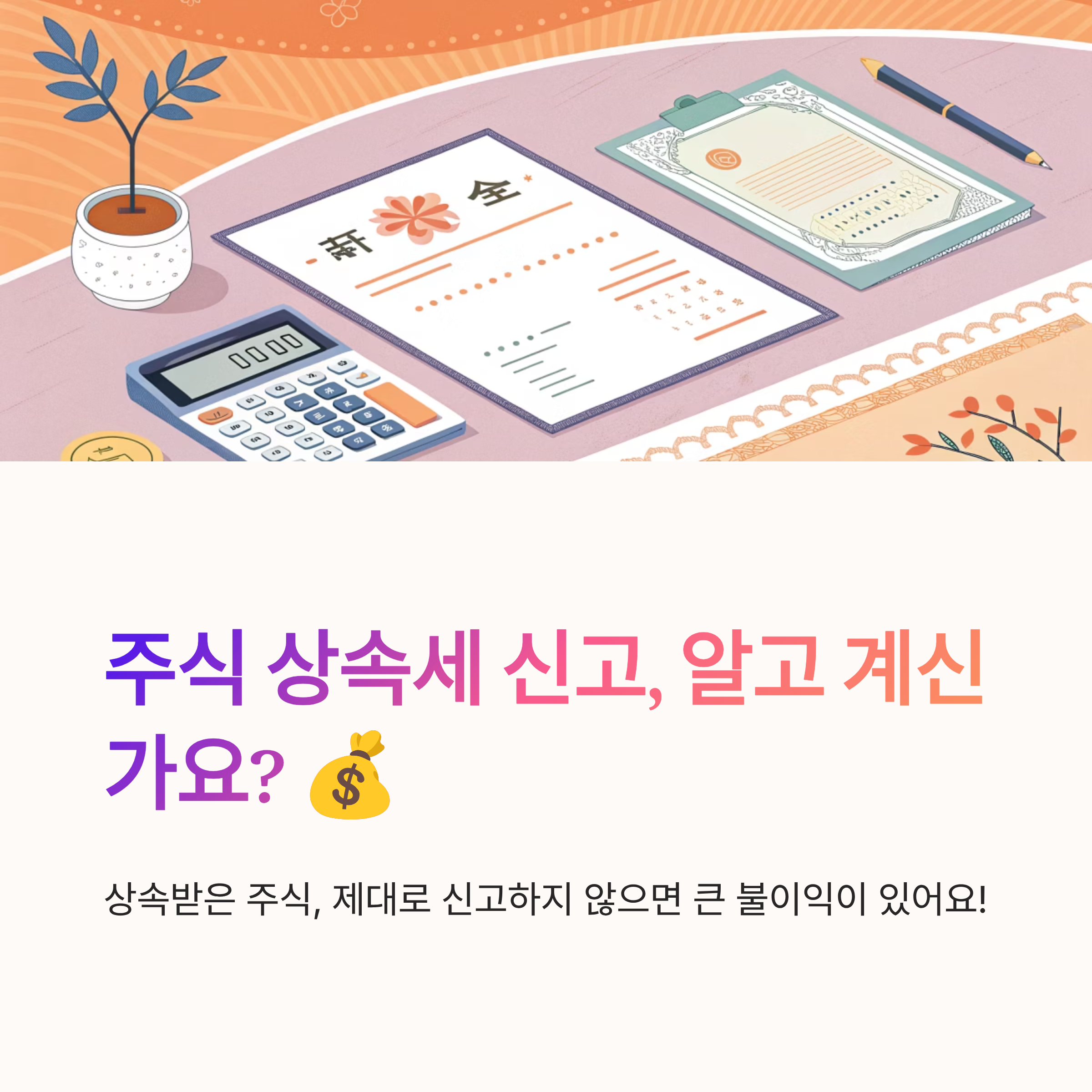 주식 상속세 신고 요령 확인
