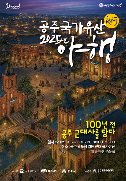 공주 국가유산 야행 2025 – 100년 전 가을밤, 시간 여행을 떠나다 관련 사진