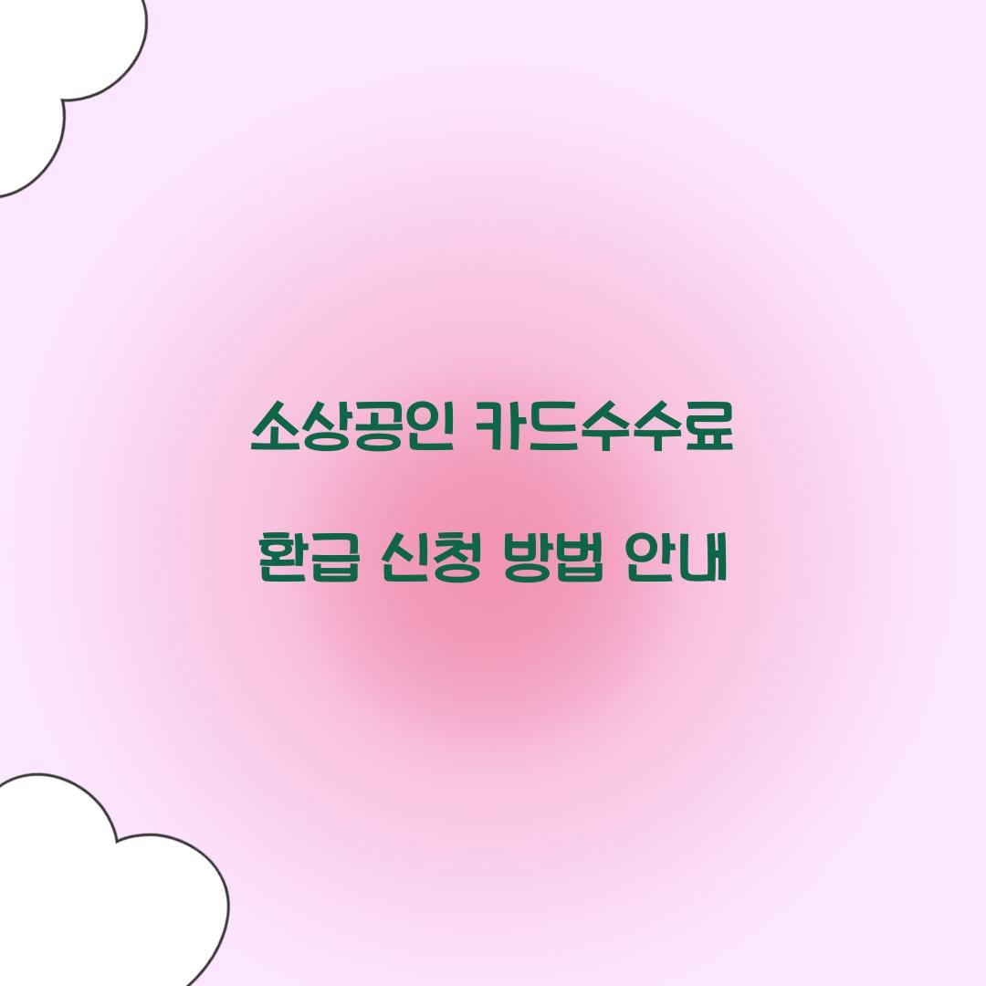 소상공인 카드수수료 환급