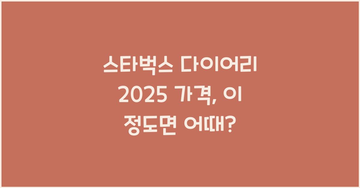 스타벅스 다이어리 2025 가격