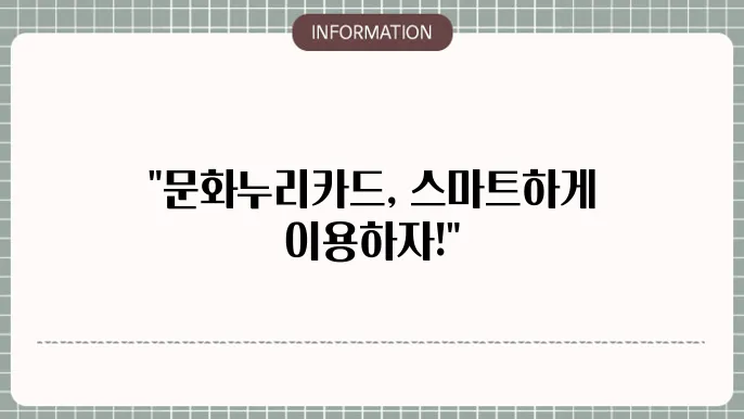 문화누리카드 온라인 사용처 및 잔액조회 방법
