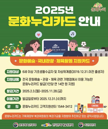 2025 문화누리카드 발급방법 안내