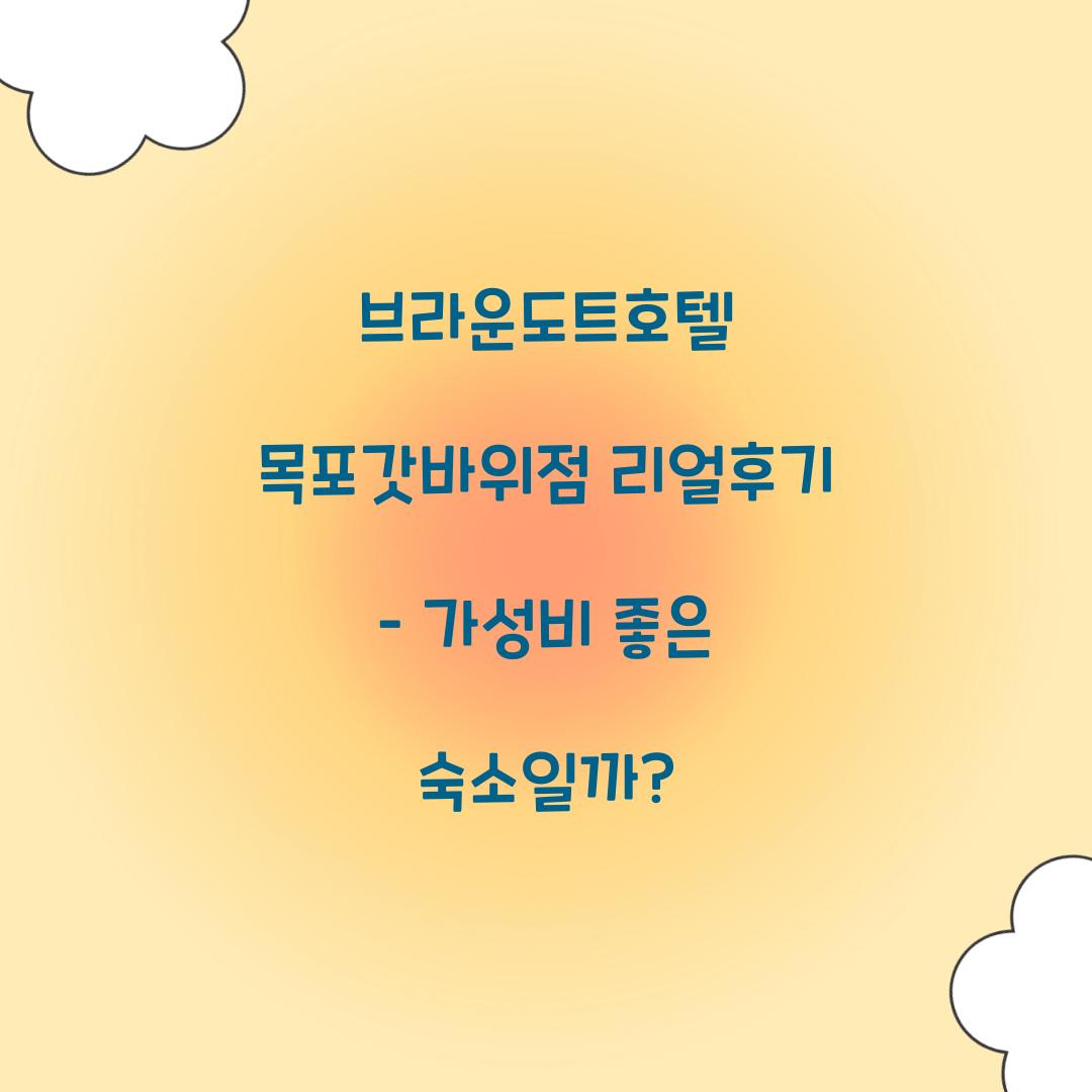 브라운도트호텔 목포갓바위점 리얼후기