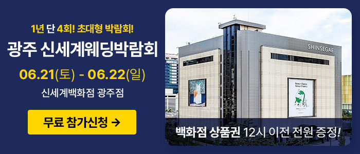 광주-신세계백화점-웨딩박람회