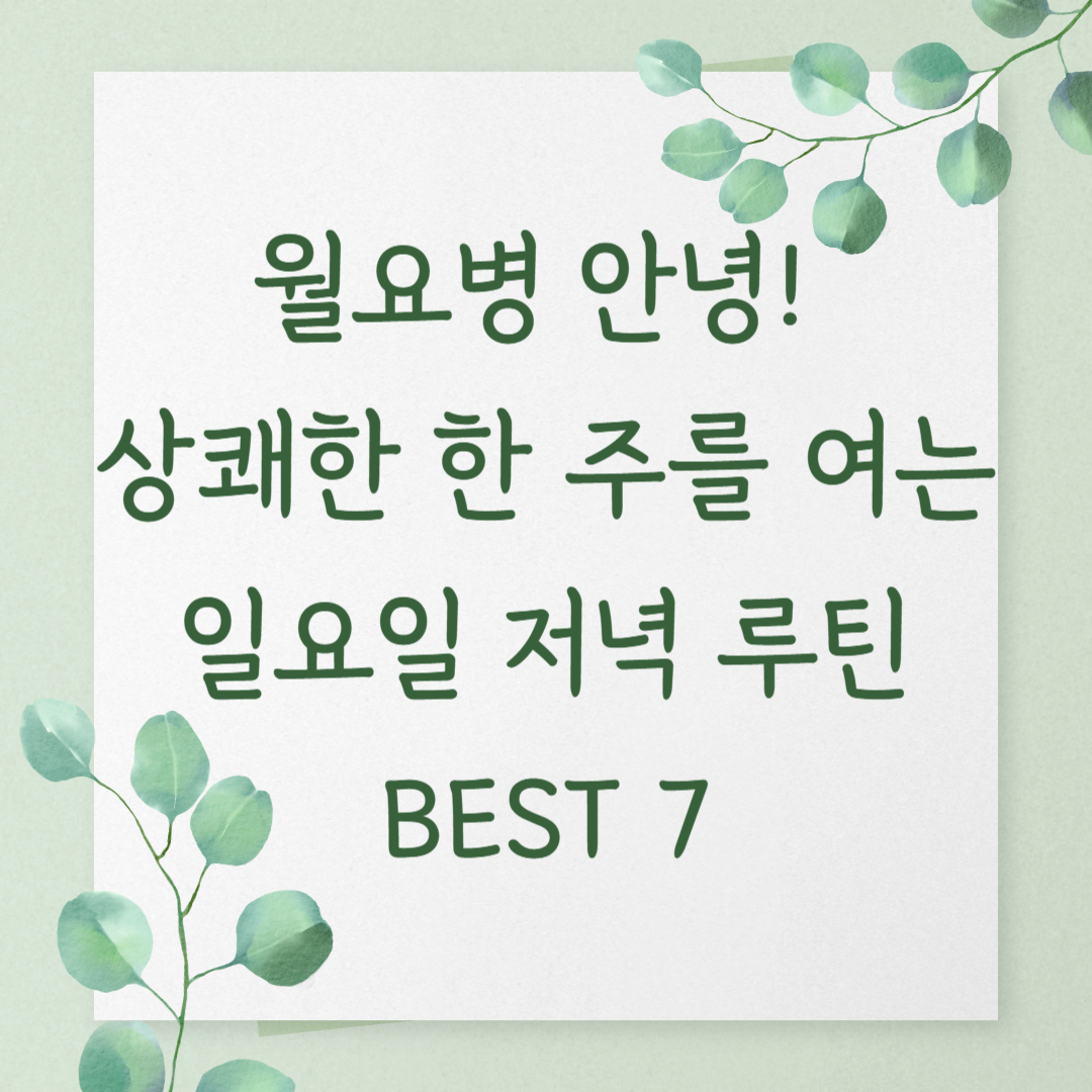 월요병 안녕! 상쾌한 한 주를 여는 일요일 저녁 루틴 BEST 7