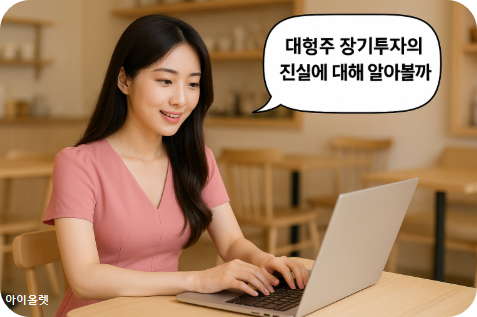 대형주 장기투자의 진실과 허상