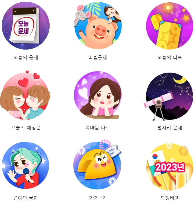 데일리 운세 - 무료운세, 별자리, 애정운, 속마음타로