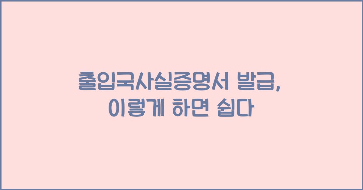 출입국사실증명서 발급