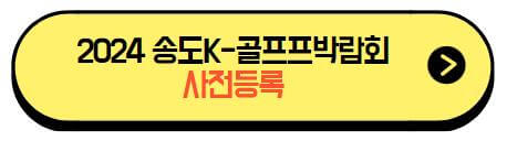2024_송도K-골프박람회with파크골프_사전등록