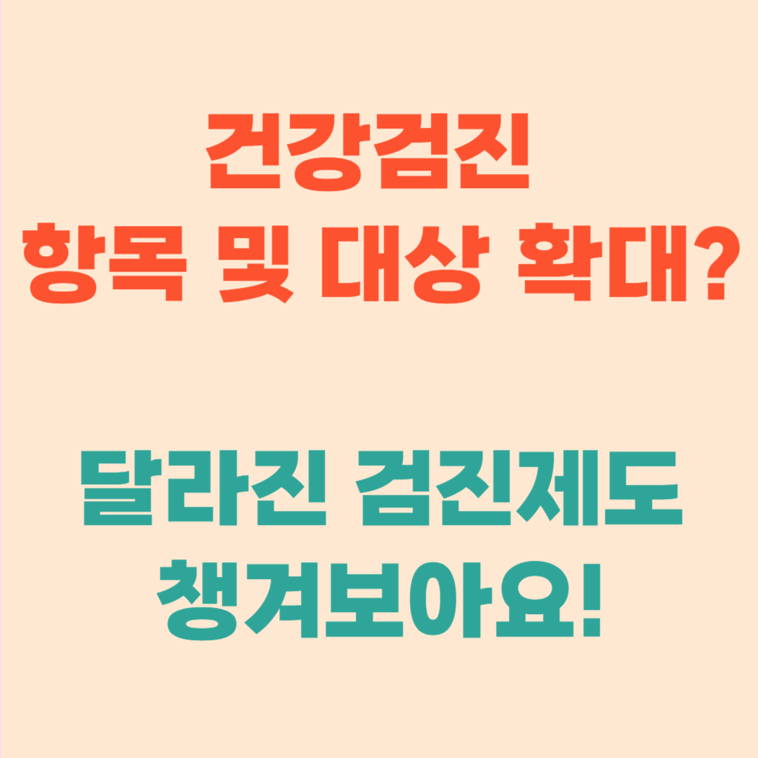 건강검진 항목 및 대상 확대|2025년부터 달라지는 검진제도 총정리