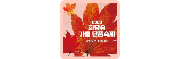 화담숲 가을단풍축제