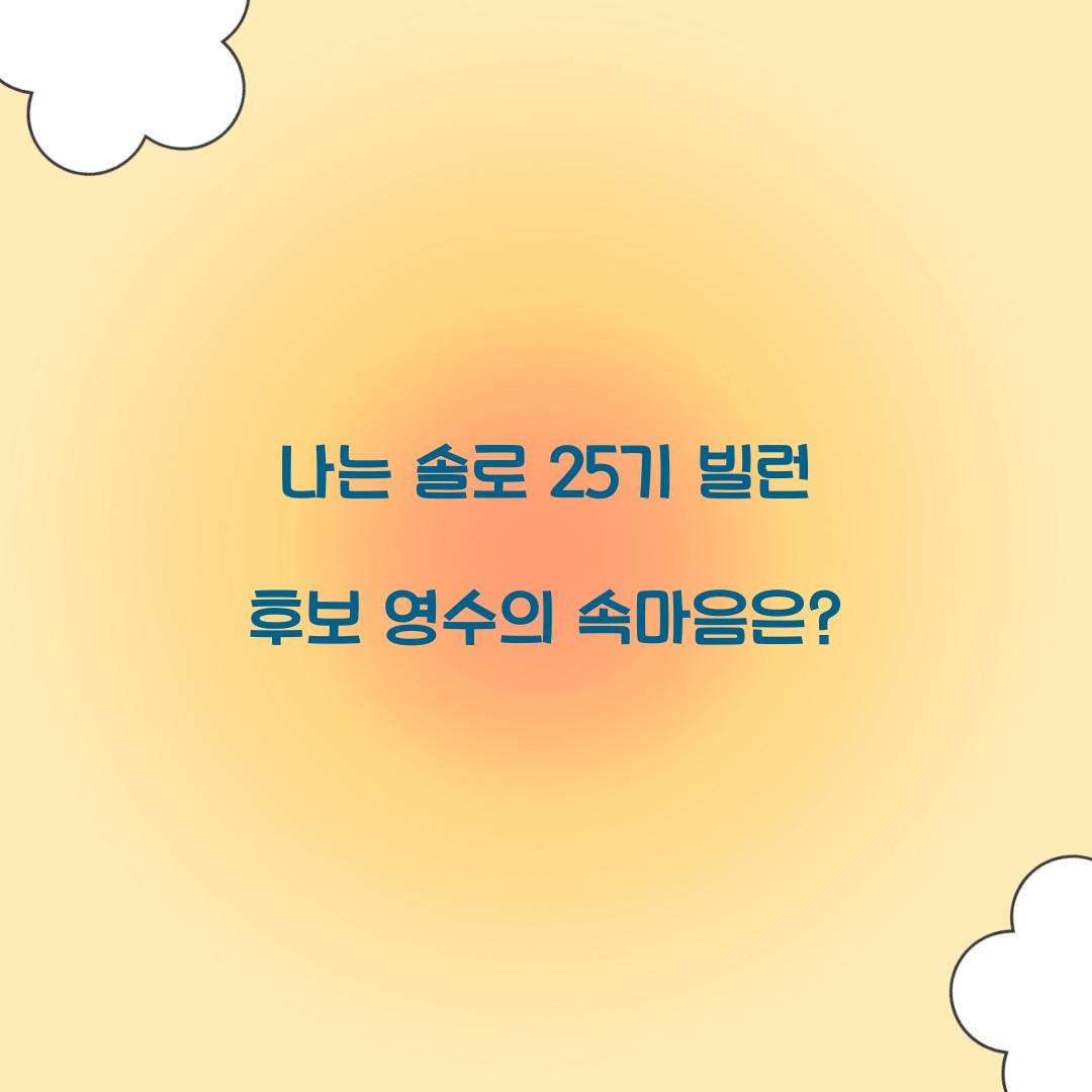 나는 솔로 25기 빌런