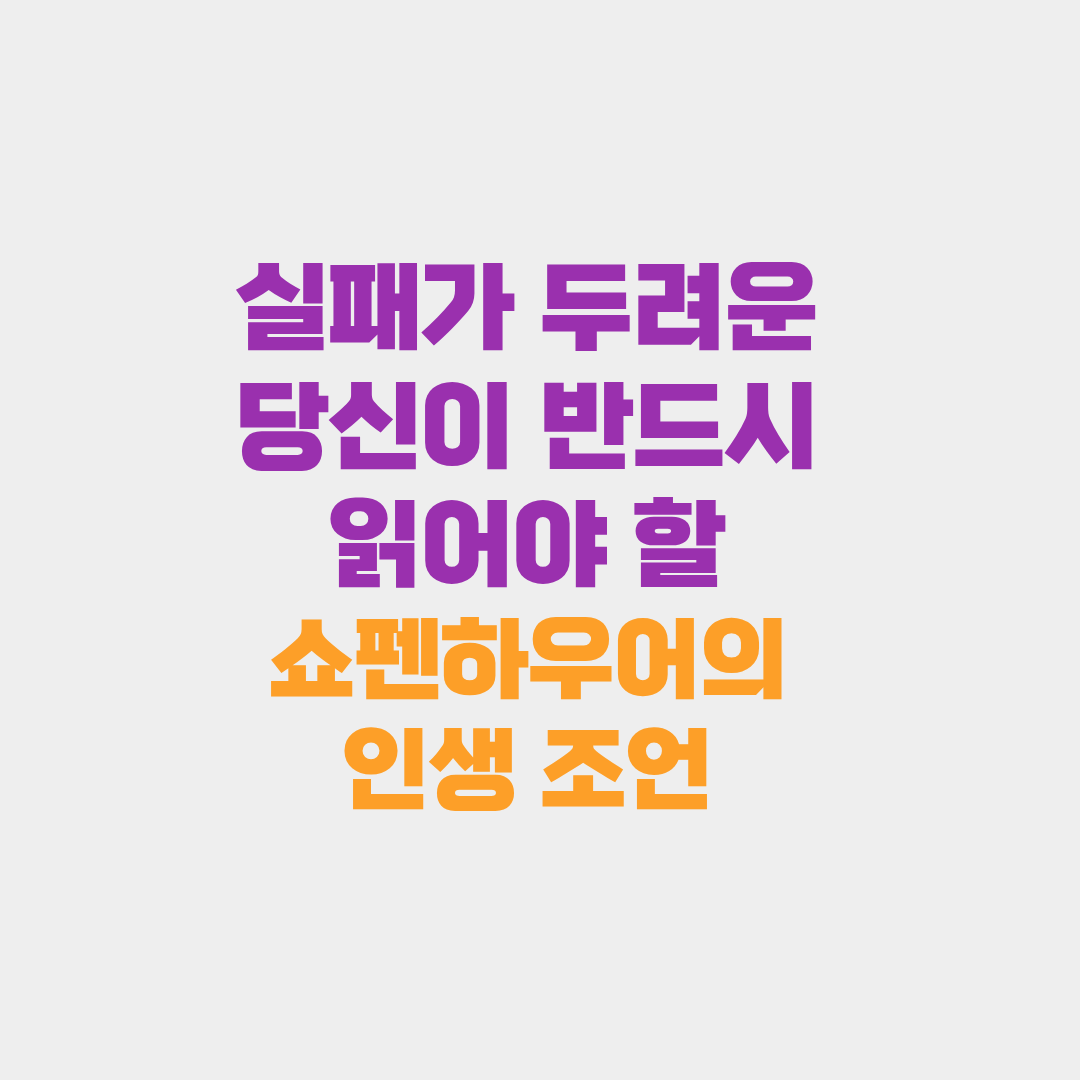 실패가 두려운 당신이 반드시 읽어야 할 쇼펜하우어의 인생 조언