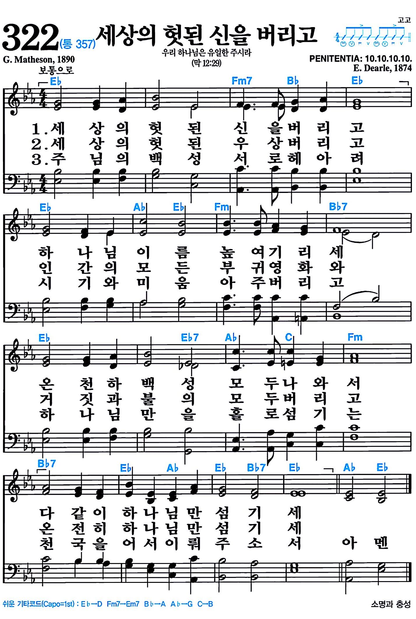 [찬송가 322장] 세상의 헛된 신을 버리고 #가사/악보/NWC/MP3 다운로드