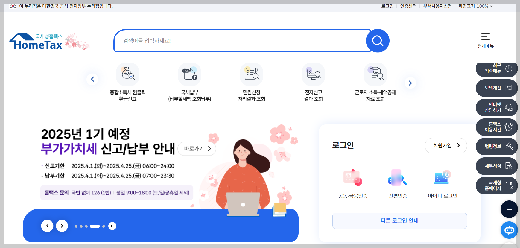 개인 소득세 홈텍스 -위택스 원클릭으로 간편하게 전자신고